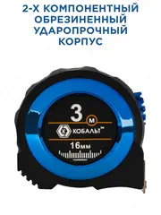 Рулетка КОБАЛЬТ Экстра 3м x 16мм металлический корпус, толщина ленты 0,13 мм, автостоп, магнит, 2 стор. шкала (906-883)