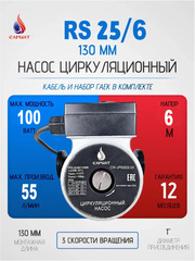 Насос циркуляционный САРМАТ RS 25-60/130 (CN)
