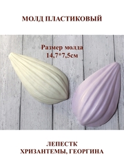 Молд пластиковый Н-11 лепесток хризантемы / георгина