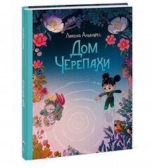 Дом Черепахи