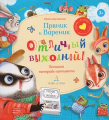 Пряник и Вареник. Отличный выходной! Большая тетрадь-активити
