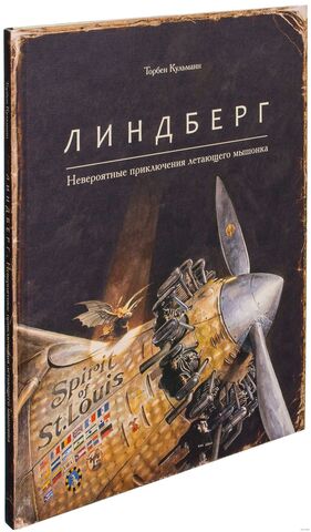 Линдберг. Невероятные приключения летающего мышонка