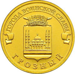2015 год Россия 10 руб. Города Воинской Славы, Грозный
