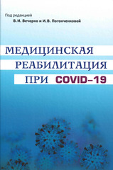 Медицинская реабилитация при COVID-19