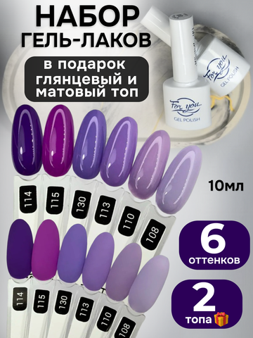 FOR YOU Гель-лак для ногтей набор 6 шт и топ для ногтей 2 шт
