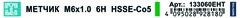 Метчик М 6,0х1,0 (Комбинированный) HSSE 6h 64мм a=4,9 H-Tools 133060EHT
