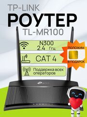Роутер Wi-Fi TP-Link TL-MR100 маршрутизатор беспроводной