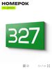Номер на дверь 327, табличка на дверь для офиса, квартиры, кабинета, аудитории, склада, зеленая 120х70 мм, Айдентика Технолоджи