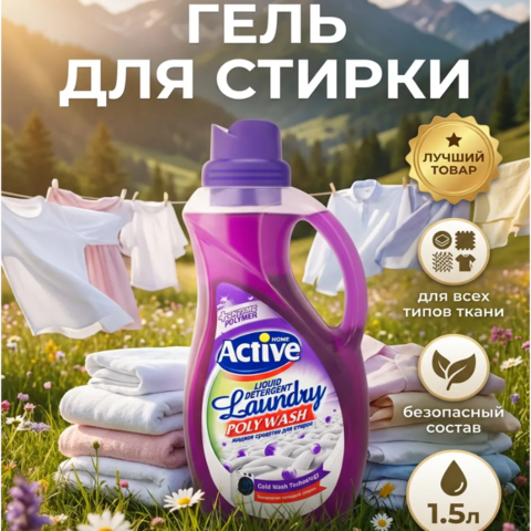Жидкое средство (гель) для стирки белья (Фиолетовый) "Active", объем 1500 мл