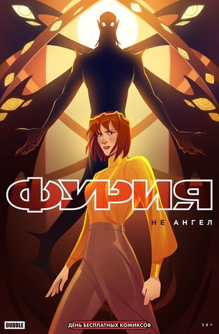 Фурия. Не ангел (ДБК 2023)