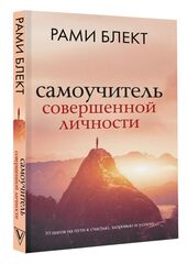 Рами Блект: Самоучитель совершенной личности