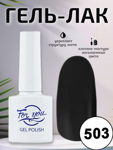 Гель-лак FOR YOU № 503 Extra Black ( LED )