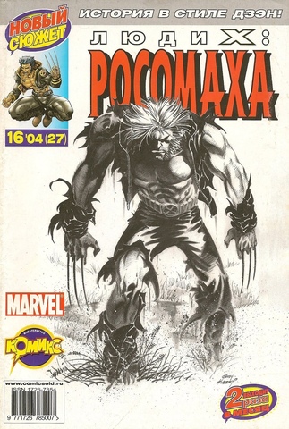 Люди Икс: Росомаха №27