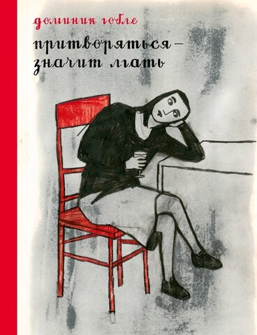 Притворяться — значит лгать (Б/У)