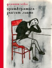 Притворяться — значит лгать (Б/У)