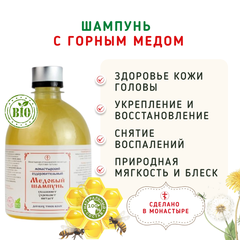 Шампунь с горным медом при выпадении волос/500 мл