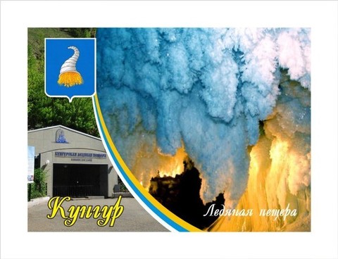 Урал Сувенир - Кунгур магнит закатной 90х65 мм №0019