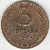 1949 P3532 СССР 3 копейки 1949 P3532 СССР 3 копейки