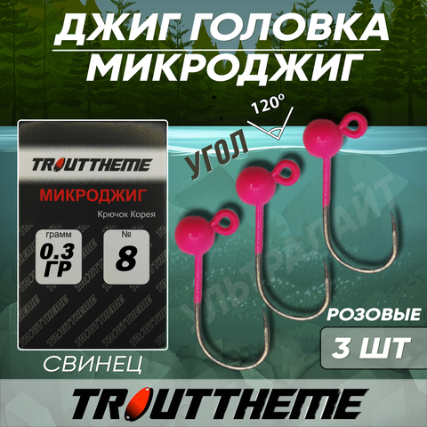 МИКРОДЖИГ TROUTTHEME крючок Корея №8 0,3 г цвет РОЗОВЫЙ ( 3 шт/уп)