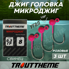 МИКРОДЖИГ TROUTTHEME крючок Корея №8 0,3 г цвет РОЗОВЫЙ ( 3 шт/уп)
