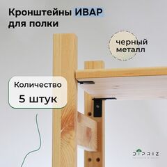 Кронштейны для полки стеллажа Ивар, 5 шт., чёрный металл