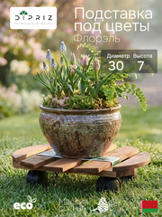 Подставка для цветов, 30х30х7, Флорэль, круглая на колесиках, этажерка, напольное, на подоконник, полка, из массива дерева, рустик