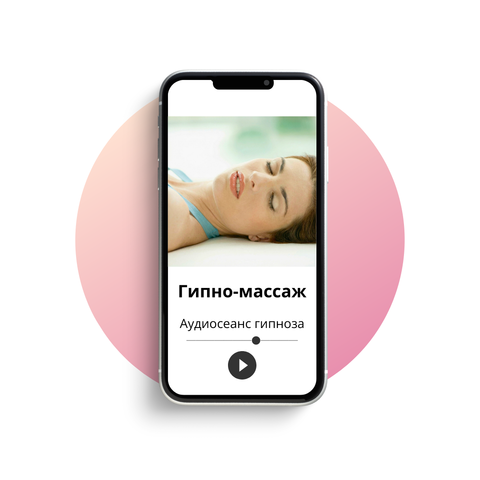 Гипно-массаж для глубокого расслабления