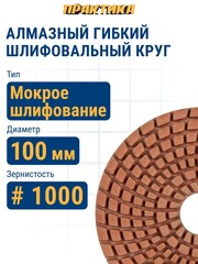 Круг алмазный гибкий шлифовальный ПРАКТИКА 100 мм для мокрого шлифования, P1000 (925-495)