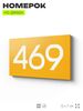 Номер на дверь 469, табличка на дверь для офиса, квартиры, кабинета, аудитории, склада, желтая 120х70 мм, Айдентика Технолоджи
