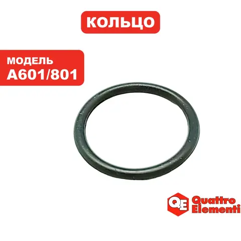 Кольцо QUATTRO ELEMENTI A601/801 диафрагмы (645-242-004)