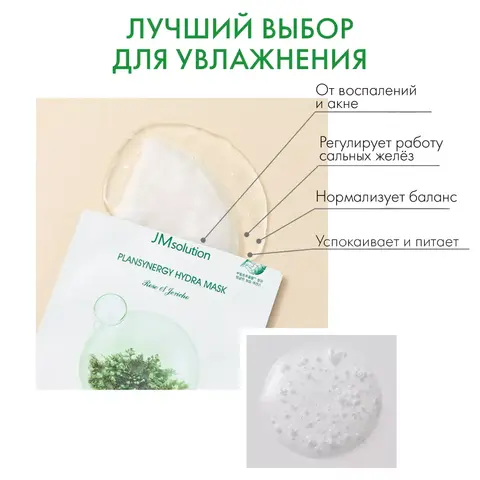 НАБОР УВЛАЖНЯЮЩИХ ТКАНЕВЫХ МАСОК С РОЗОЙ ИЕРИХОНА JMSOLUTION PLANSYNERGY HYDRA MASK ROSA OF JERICHO, 10 ШТУК