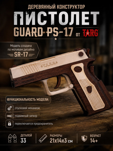 Деревянный конструктор Пистолет GUARD PS-17 (TARG)