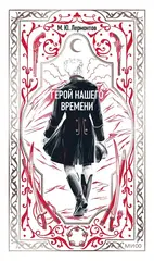 Герой нашего времени