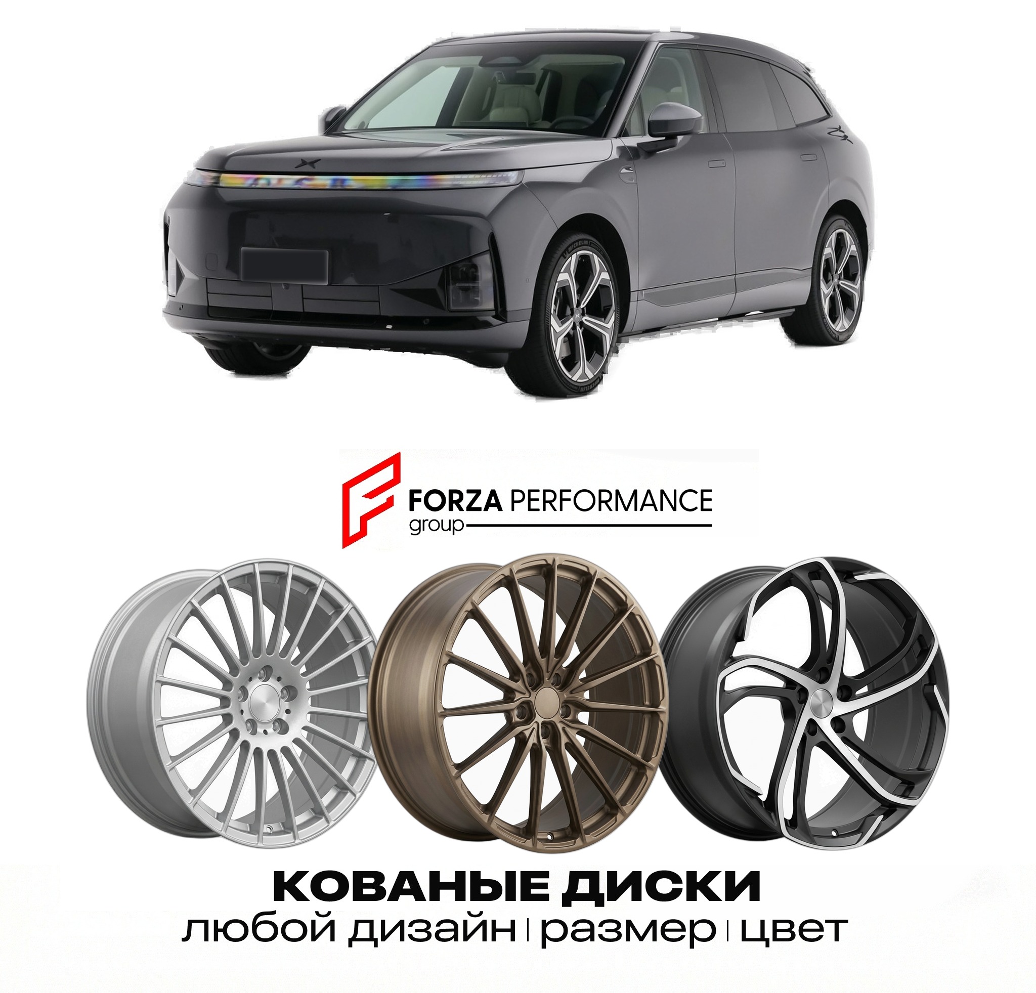 Кованые диски для Xpeng G9L 2026-2027 СЯОПЭН