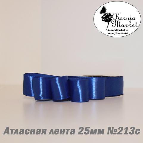Атласная лента 25мм 27метров №213с (василёк)