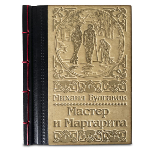 «Мастер и Маргарита» Булгаков М.А.
