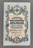 K16523 1909 Россия 5 рублей Шипов Гусев K16523 1909 Россия 5 рублей Шипов Гусев