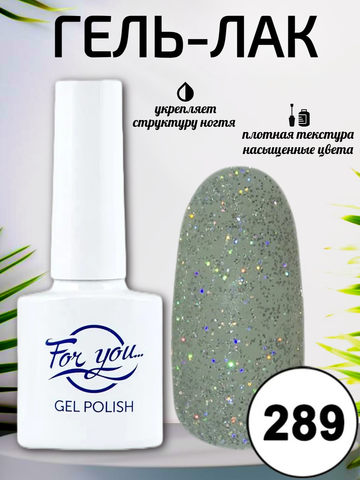 Гель-лак FOR YOU № 289 мерцающий бриллиант