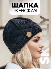 Шапка женская Skully ZZM-426 Black
