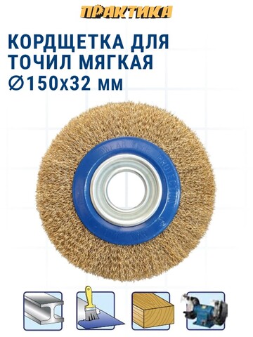 Кордщетка для точил ПРАКТИКА 150 мм мягкая, переходники 1/2, 5/8, 3/4, 7/8, 1 (773-361)