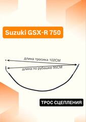 Трос сцепления для Suzuki GSX-R 750