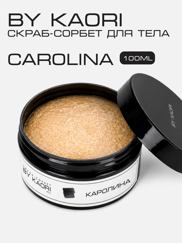 Скраб-сорбет для тела Каролина (Carolina) 100 мл