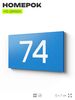 Табличка с номером 74 на дверь квартиры, для офиса, кабинета, аудитории, склада, голубая 120х70 мм, Айдентика Технолоджи