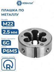 Плашка по металлу КОБАЛЬТ ручная, М22 х 2.5 мм, правая, точность 6g, быстрорежущая сталь Р6М5 (926-072)