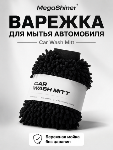 MegaShiner Варежка для мытья автомобиля Car Wash Mitt