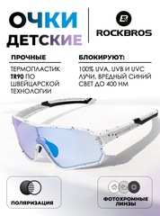 Спортивные очки детские Rockbros 14110009 Kids Photochromic whitedot-clear
