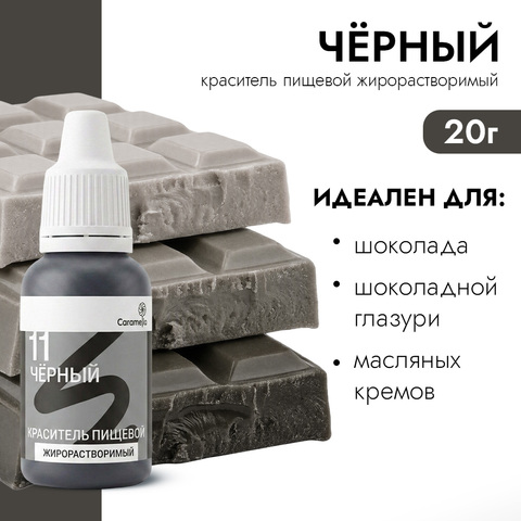 Краситель пищевой гелевый жирорастворимый Caramella черный 20 г