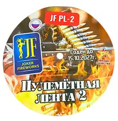 ПУЛЕМЁТНАЯ ЛЕНТА JF PL-2