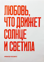 Плакат «Любовь, что движет солнце и светила»