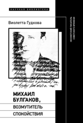 Михаил Булгаков, возмутитель спокойствия